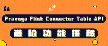 Pravega Flink Connector Table API 进阶功能探秘