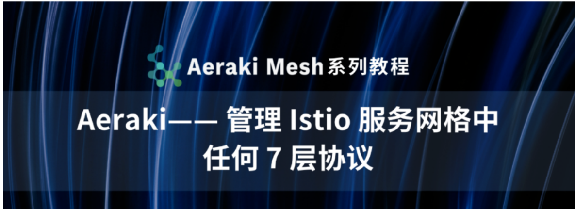 云原生系列一：Aeraki --- 管理 Istio 服务网格中任何 7 层协议