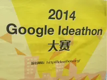 2014 Google Ideathon： 基于 Google 技术的创意盛宴