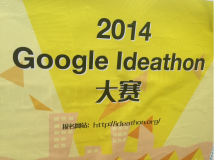 2014 Google Ideathon： 基于 Google 技术的创意盛宴