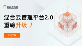 升级发布 |  混合云管理平台2.0 开启智能管云新时代