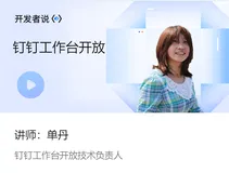 DingTalk「开发者说」钉钉工作台的能力开放