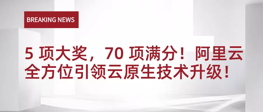 5 项大奖，70 项满分！阿里云全方位引领云原生技术升级