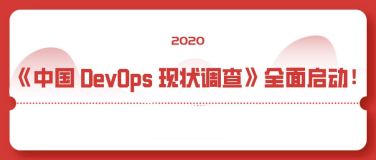 重磅！《2020年中国 DevOps 现状调查》全面启动！