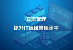 华汇IT运维监控系统日志管理功能提升IT运维管理水平