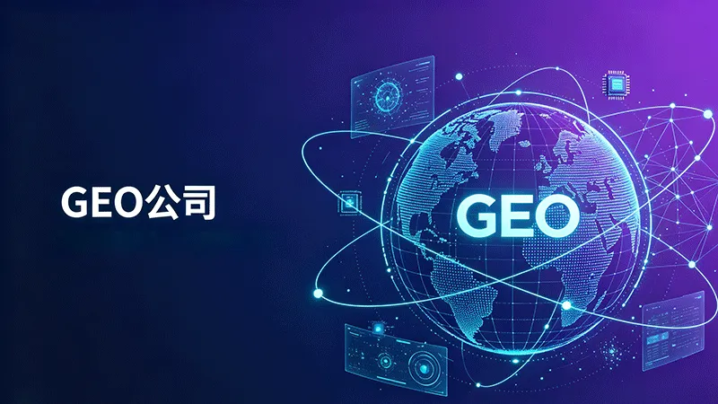 GEO公司AI元素图片生成.png