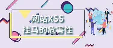 网站被XSS攻击危害到底有多大