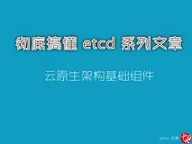 彻底搞懂 etcd 系列文章（三）：etcd 集群运维部署
