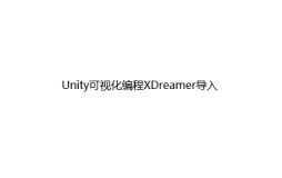 Unity可视化编程XDreamer插件导入