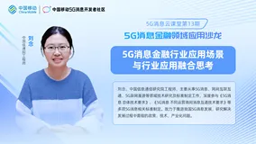 第13期5G消息云课堂大咖分享｜信通院专家刘念