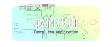 开发技巧 | mPaaS 小程序自定义事件，如何取消注册？