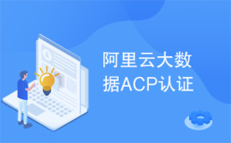 阿里云acp认证考试时间 阿里云ACP认证考试注意事项有哪些？