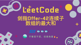 「LeetCode」剑指Offer-42连续子数组的最大和⚡️