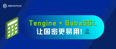 Tengine + BabaSSL ，让国密更易用！