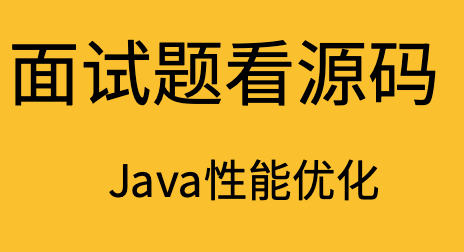 【从Java面试题看源码】-Java性能优化