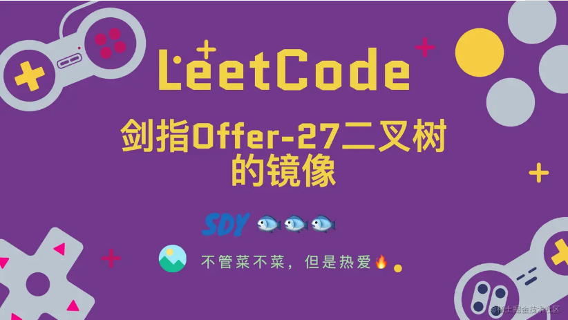 「LeetCode」剑指Offer-27二叉树的镜像⚡️