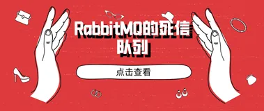 RabbitMQ的死信队列