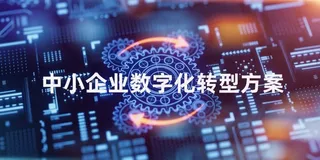 中小企业数改方案