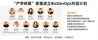 阿里云联合“产学研媒”发起BizDevOps共促计划，助力企业提升组织效能