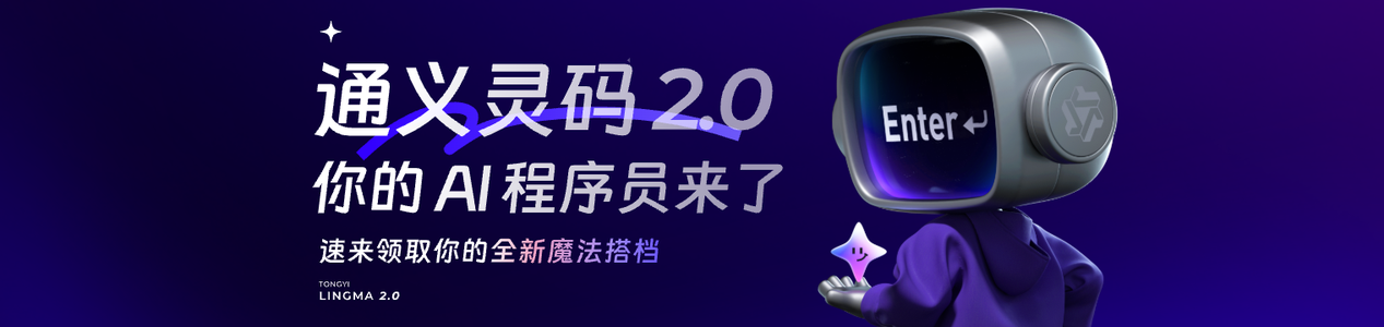 通义灵码 2.0 全新升级：AI 程序员开放使用