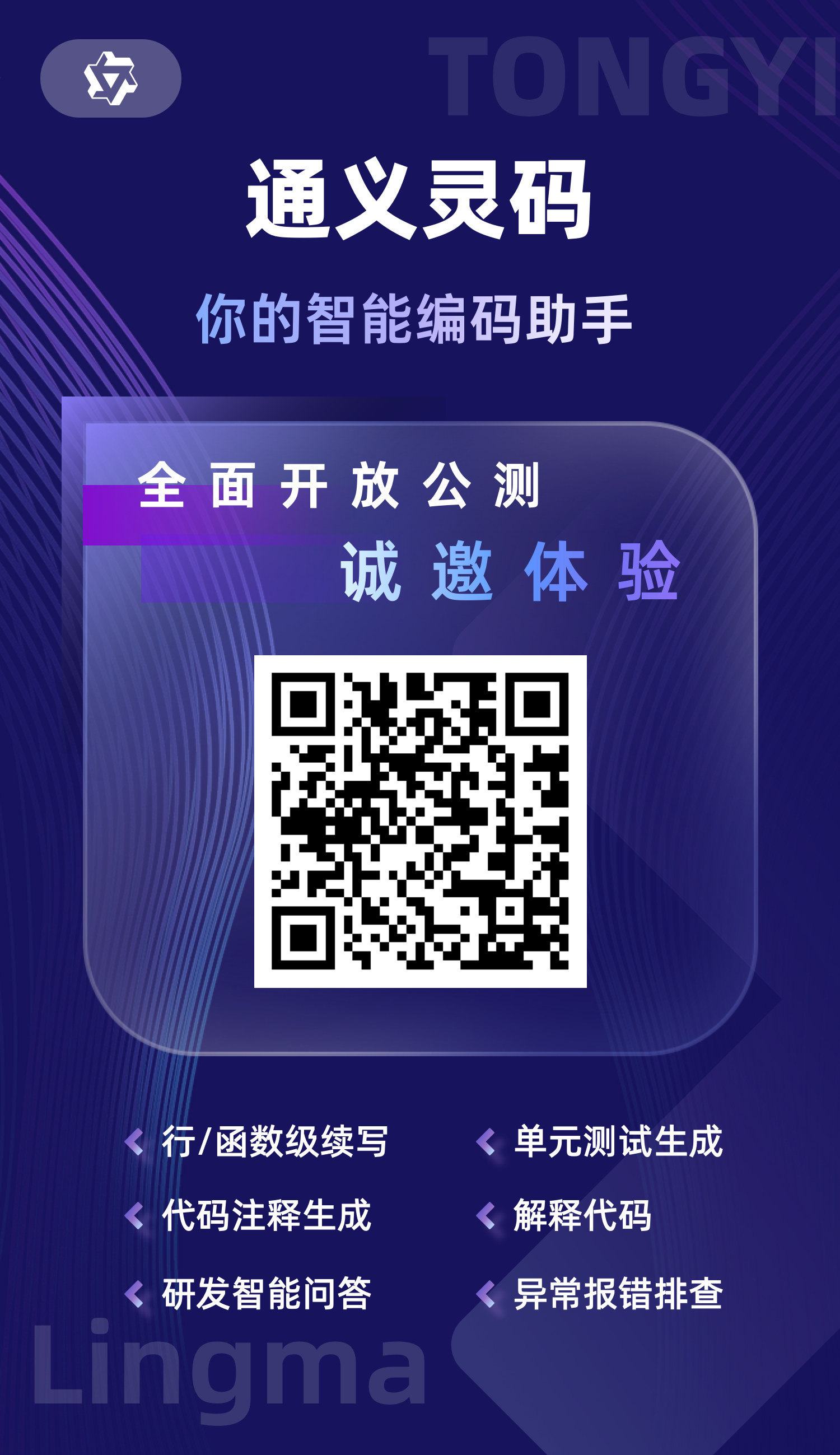 通义灵码智能编码助手,全面公测