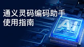 通义灵码使用指南