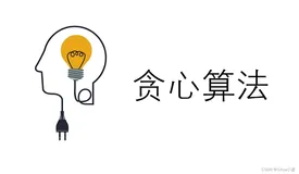 算法与数据结构高手养成：朴素的贪心法(上)最优化策略