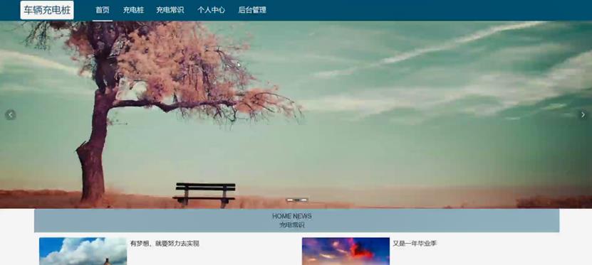 基于SpringBoot+Vue车辆充电桩【源码(完整源码请私聊)+论文+演示视频+包运行成功】(2)