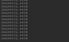 Redis（二十三）-秒杀案例之超卖和超时问题解决