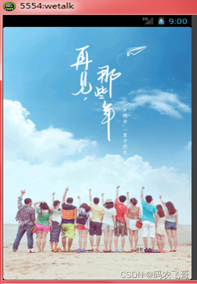 基于Android的聊天软件的设计与实现-一个聊天软件开发起来没那么难不是?(3)