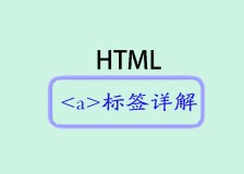  深入解析HTML的`<a>`标签