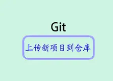 从头开始：将新项目上传至Git仓库的简易指南