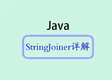 深入了解Java中的StringJoiner类