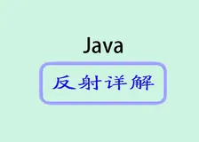  深入探讨Java反射：解析机制与应用场景
