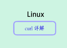 深入解析 curl：掌握命令行的网络传输利器