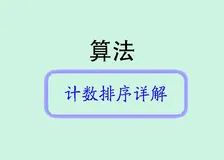 计数排序（Counting Sort）详解
