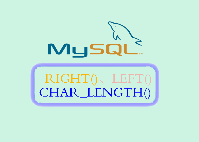 深入解析 MySQL 中的字符串处理函数：RIGHT()、LEFT() 和 CHAR_LENGTH()