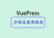VuePress介绍及使用指南
