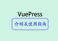 VuePress介绍及使用指南