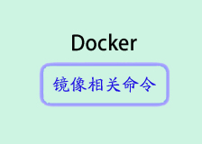 优化Docker权限管理：配置Docker用户组