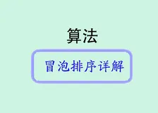 简单而经典：Java中的冒泡排序算法详解