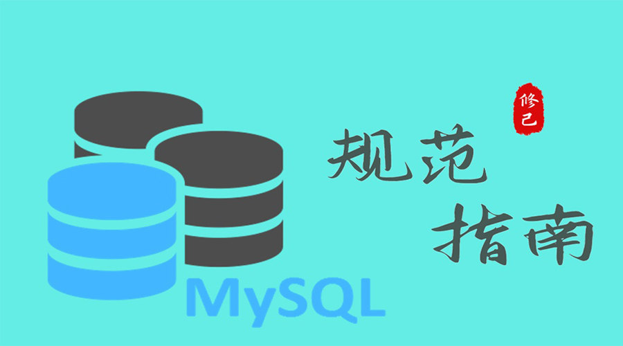 mysql数据库规范及关键字