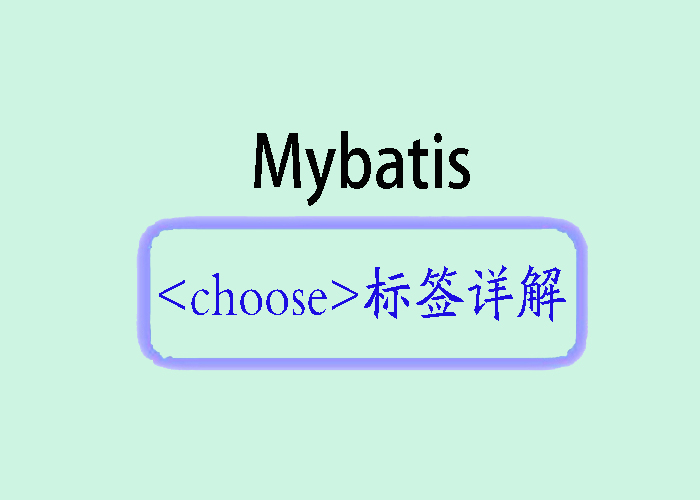 掌握 MyBatis <choose>标签：优化动态查询条件的利器