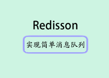 Redisson实现简单消息队列：优雅解决缓存清理冲突