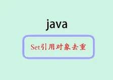 引以为戒：避免在Set中使用未重写equals和hashCode的引用对象进行去重