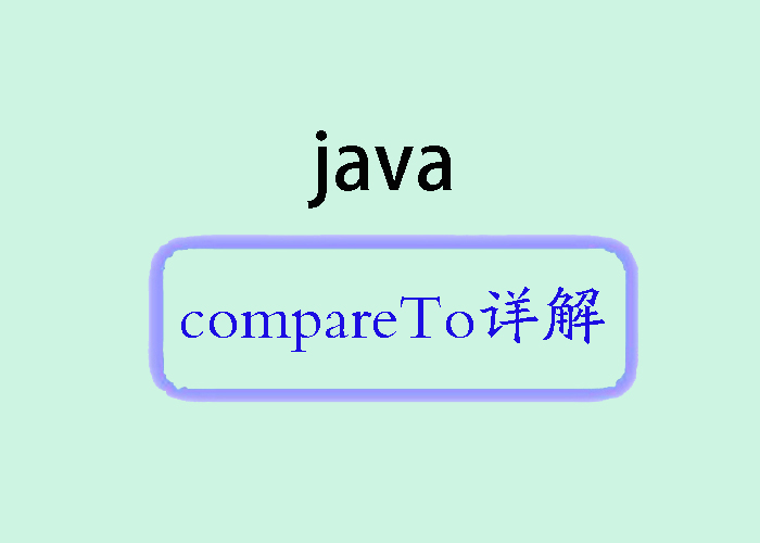 Java中的compareTo方法详解