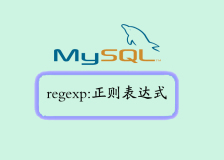 解密MySQL中强大的武器——REGEXP正则表达式