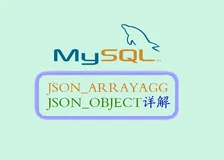 深入了解MySQL中的JSON_ARRAYAGG和JSON_OBJECT函数