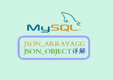 深入了解MySQL中的JSON_ARRAYAGG和JSON_OBJECT函数