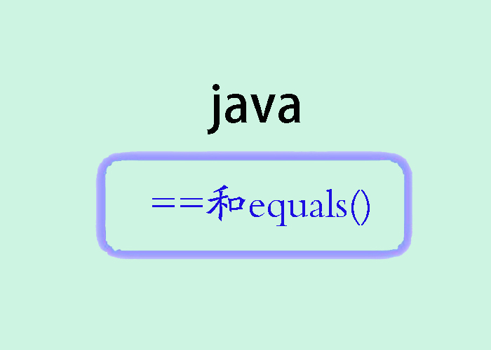 Java中的==和equals()：区别详解